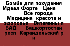 Бомба для похудения Идеал Форте › Цена ­ 2 000 - Все города Медицина, красота и здоровье » Витамины и БАД   . Башкортостан респ.,Караидельский р-н